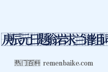庚辰元日题翁岩求兰谱组词是什么意思的图片